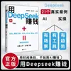 Gana Dinero con Deepseek. Domina la Aplicación Práctica de Deepseekai y Aprovecha la Nueva Era de la IA Inmediatamente