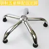 Envío Gratis Accesorios para Silla Silla Giratoria Patas de Cinco Puntas Base de Cinco Puntas de Acero Chasis Base para Silla de Oficina de Computadora Accesorios de Reparación