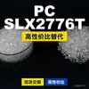 Los gránulos de plástico PC SLX2776T son PC de producción nacional que reemplaza las materias primas importadas LEXAN de SABIC Innovation