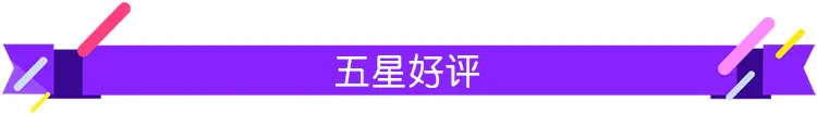 6五星好评