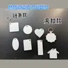 Venta Caliente Transferencia de Calor Acrílico Recubierto Suministros en Blanco Acrílico Impresión a una Cara Llavero DIY Sublimación