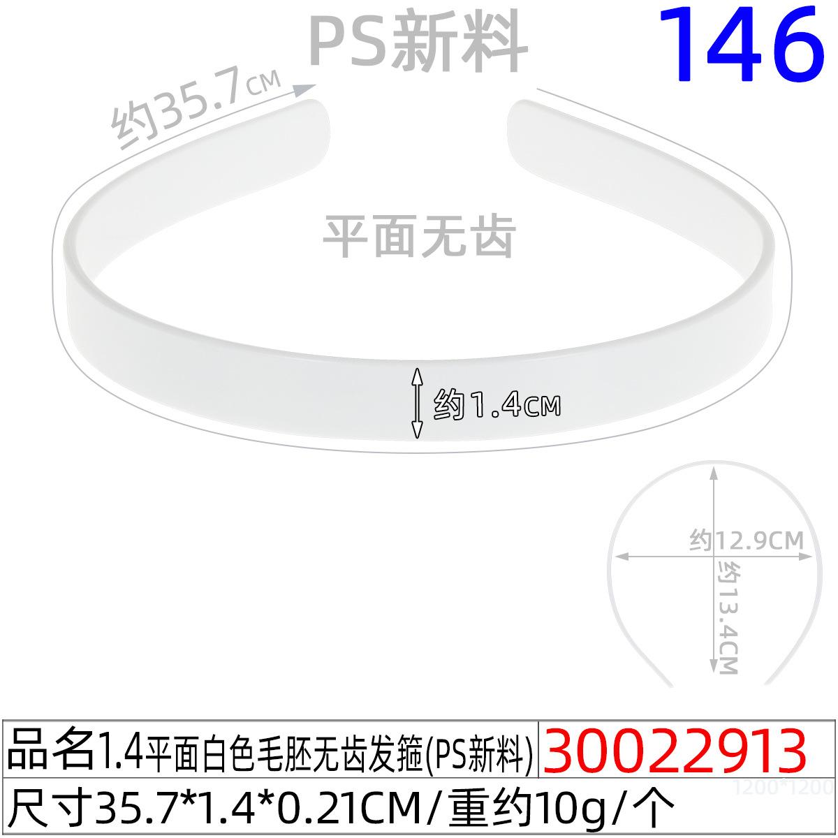 30022913#1.4平面白色毛胚无齿发箍（35.5CM）