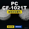 Gránulos de plástico PC CF-1021T, PC de producción nacional como sustituto de materias primas importadas, Rakuten INFINO CF-1021T