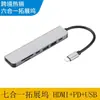 Estación de acoplamiento USB 3.0 de uno a siete HUB de alta velocidad estación de acoplamiento con divisor HDMI concentrador de computadora de carga rápida PD