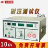 Nanjing Changchuang CC2671 Probador Resistente a la Presión 10KV CA y CC Máquina de Alto Voltaje Prueba de Impacto de Voltaje Resistencia Regulación de Seguridad 3c