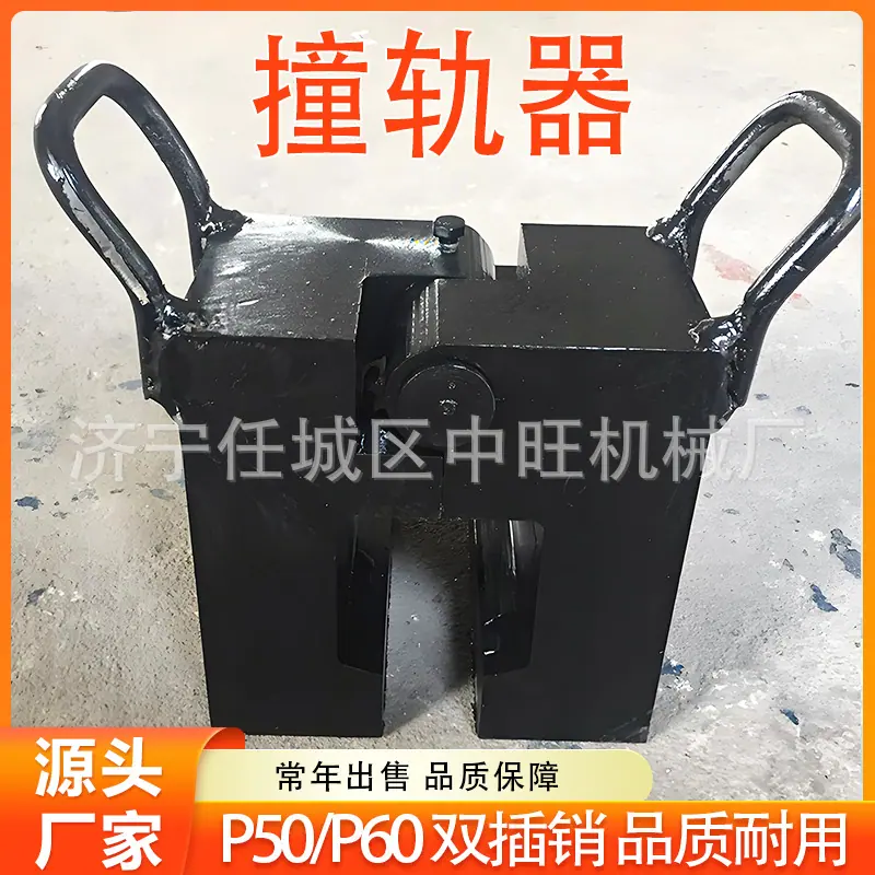撞轨器5.jpg