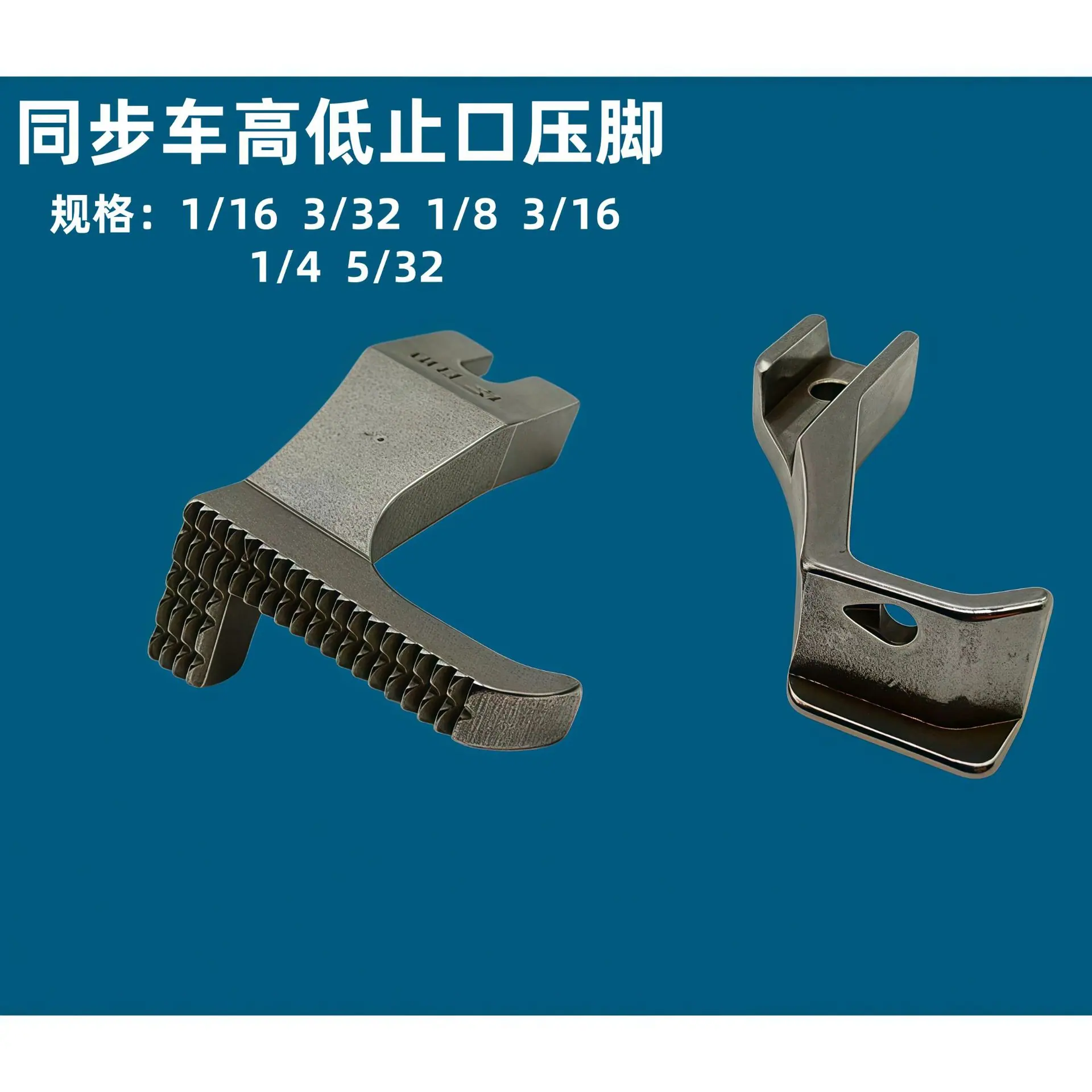 同步高低压脚