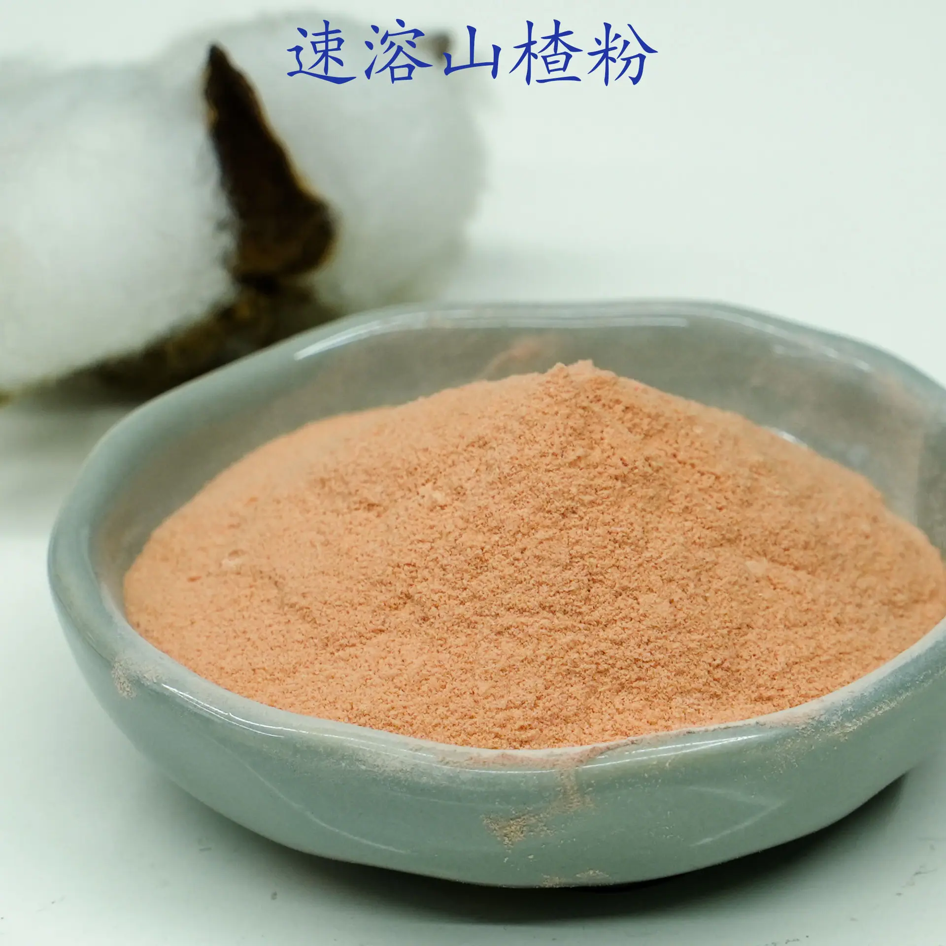 山楂粉2.jpg