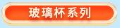 玻璃杯关联