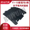 Adecuado para 11-13 BMW Serie 3 F30F35 Cubierta pequeña para revestimiento de guardabarros 51717260397