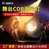 Equipo de rendimiento de iluminación escénica luz de superficie cob exterior 200W boda boda cine y televisión salón del automóvil luz suplementaria reunión