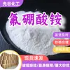 Fluoreto de Amônio Borohidreto Fluoreto de Amônio Tetrafluoroborato A Satisfação do Cliente é Nosso Objetivo, e Fornecemos Serviço Satisfatório aos Clientes em Shandong, Jiangsu, Xangai e Guangdong