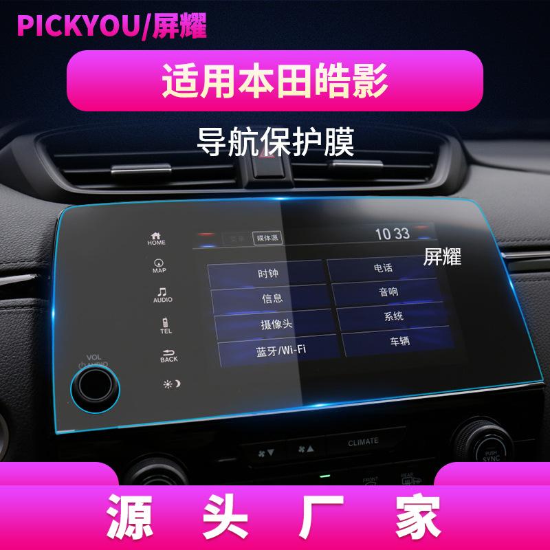 20-21款本田皓影导航膜7寸
