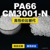 Gránulos de plástico PA66 CM3001-N, PA66 de producción nacional como sustituto de materias primas importadas, Toray AMILAN