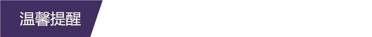 温馨提醒.jpg