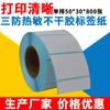 Papel Térmico para Etiqueta 50*30*800 Impressora de Código de Barras Tsc Godex Papel Revestido Adesivo de Código de Barras Autoadesivo