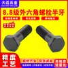 Parafusos sextavados de aço carbono de alta resistência Classe 8.8, oxidados em preto, parafusos sextavados externos com rosca parcial m6m8m10m24m27