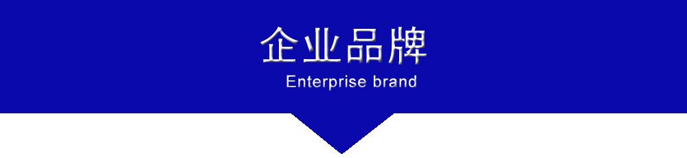企业品牌