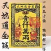 Billetes grandes de plata Lu Lu Tong, billetes grandes universales de oro, dinero para tumbas, papel moneda, lingotes de oro semiacabados, papel para quemar amarillo, venta al por mayor para 5º y 7º aniversarios