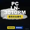 Grânulos de plástico PC LN-3010RM, PC de produção nacional como substituto para matérias-primas importadas, Teijin Panlite