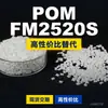 Grânulos plásticos POM FM2520S, POM de produção nacional como substituto para matérias-primas importadas, FM2520S de engenharia coreana