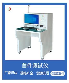 首件测试仪