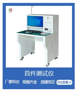 首件测试仪