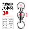 Ice Shadow Rodamiento Giratorio para Peces Grandes Conector de Figura 8 Gigante Giratorio de Pesca Acero Inoxidable Equipo de Pesca de Alta Resistencia