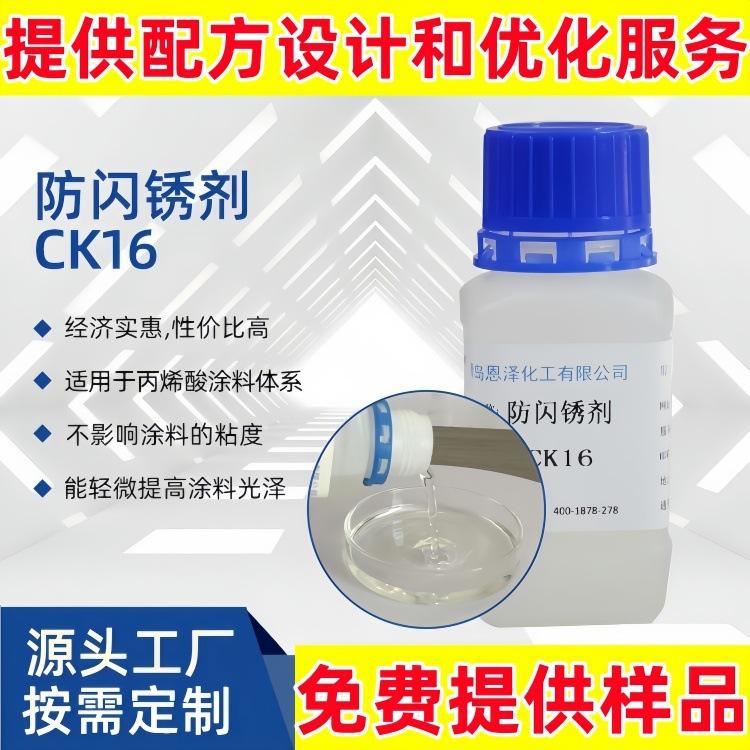 防闪锈剂CK16