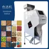 Máquina Industrial Clasificadora por Color para Semillas de Melón y Nueces, Máquina Clasificadora de Guisantes y Arroz Fragante, Separador de Impurezas para Eliminar el Amarillo Acuoso