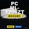 Gránulos de plástico PC ML-3206ZT, PC de producción nacional como sustituto de materias primas importadas, Teijin Panlite