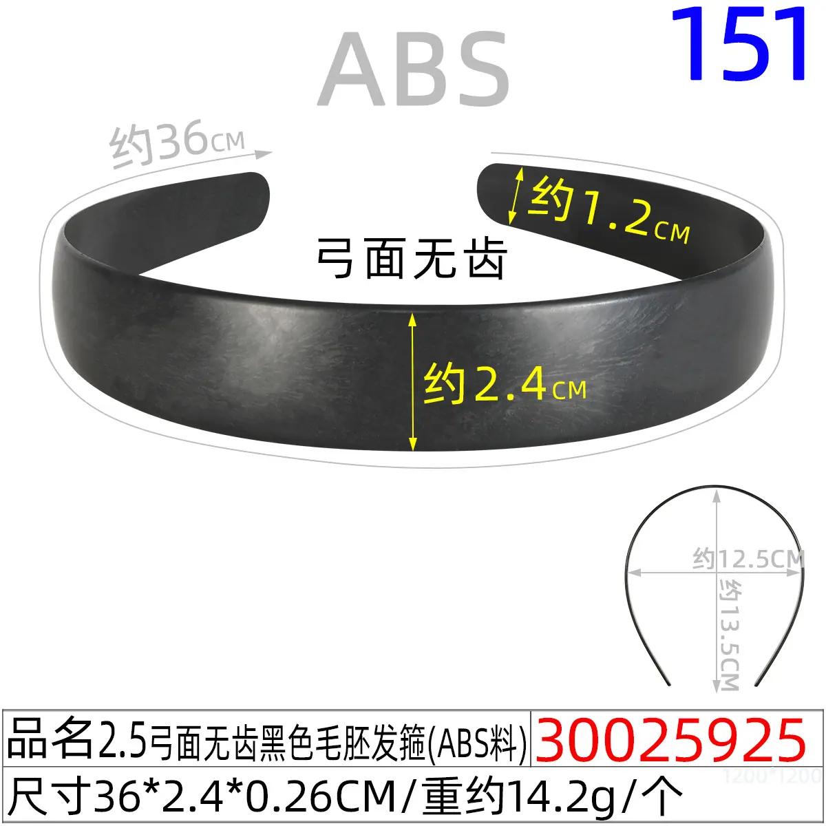 30025925#2.5弓面无齿黑色毛胚发箍（36CM）