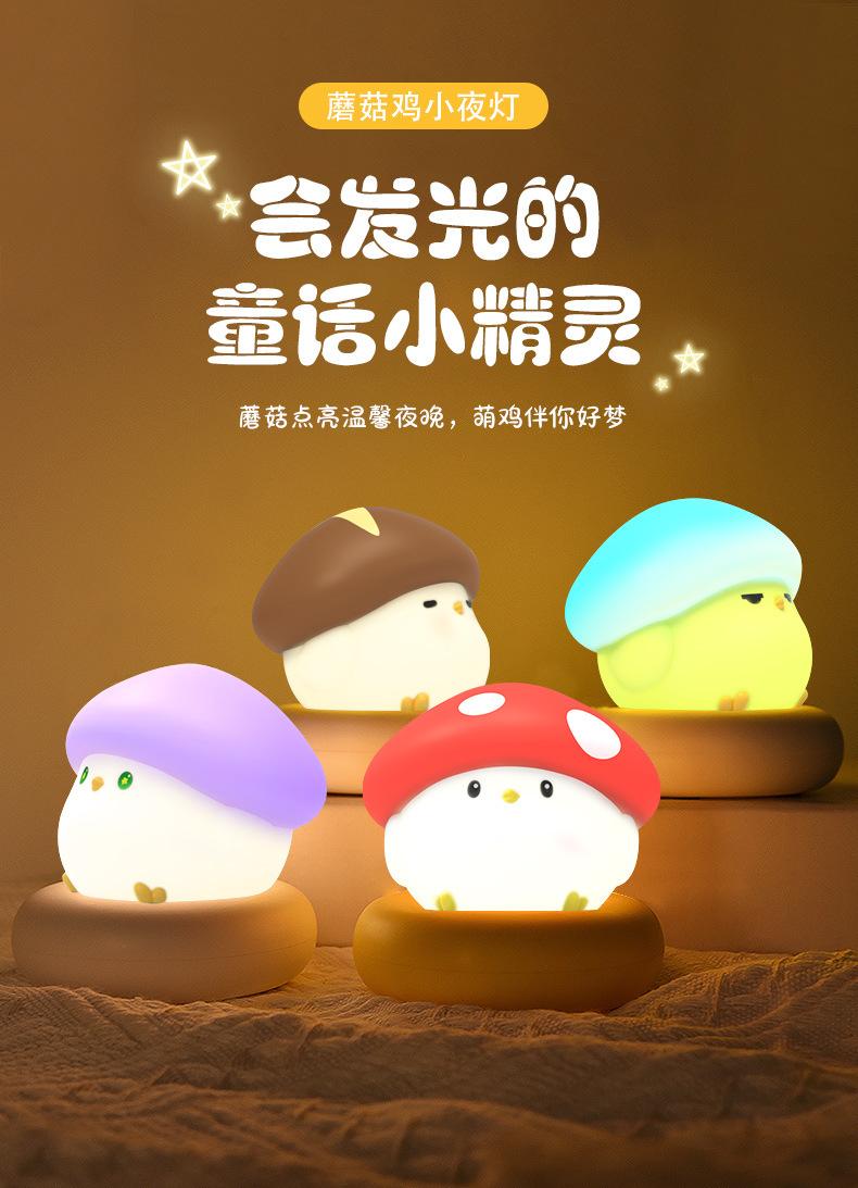 蘑菇鸡小夜灯_01.jpg
