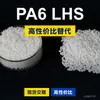 Gránulos de plástico PA6 LHS PA6 doméstico reemplaza materias primas importadas LanTec LHS