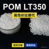 Grânulos plásticos POM LT350, POM de produção nacional como substituto para matérias-primas importadas, Asahi Kasei TENAC-C LT350