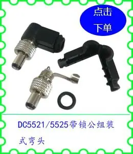 DC5521 5525带锁公组装式弯头.jpg