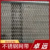 Zhuoyuan 304201 Banda de Malla de Acero Inoxidable Resistente a Altas Temperaturas Línea de Ensamblaje de Banda Transportadora Metálica Banda Transportadora de Malla Metálica