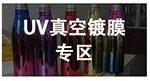 UV真空镀膜UV灯