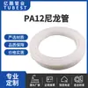 Venta Directa de Fábrica Tubo de Nylon Pa12, Resistente al Desgaste, Resistente a la Presión, Resistente a Altas y Bajas Temperaturas, Resistente a la Corrosión, Manguera Flexible de Nylon Pa12 Blanca Tubería de Aceite