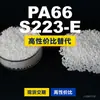 Gránulos de plástico PA66 S223-E, PA66 de producción nacional como sustituto de materias primas importadas, DSM S223-E