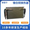 Intercambiador de calor de cobre-níquel no estándar, equipo HVAC, intercambiador de calor con aletas anticorrosión, enfriador de superficie para aire acondicionado central