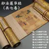 El Sutra del Loto de las Maravillosas Enseñanzas Rollo Finamente Encuadernado Cuaderno de Caligrafía para Principiantes para Practicar la Escritura y Copiar Escrituras