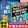 Cómic Auténtico Nueva Tecnología, Los 6 Volúmenes, Escucha a la Academia China de Ciencias Hablar sobre el Prólogo Cómic de Ciencia y Tecnología Libro Popular de Ciencia para Niños