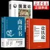 Versión Completa de la Teoría de la Sal y el Hierro, Texto Original y Comparación en Blanco del Libro de Shangjun, Economía, La Riqueza de las Naciones, El Capital, Libros, Libros de Finanzas