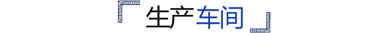 标题栏 生产车间