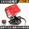 Atacado lanterna traseira de moto CG King, lanterna de freio Zhujiang ZJ125, conjunto de lanterna traseira quadrada Happiness XF/CG125