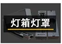 UV灯箱灯罩