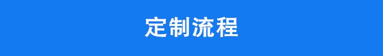 定制流程