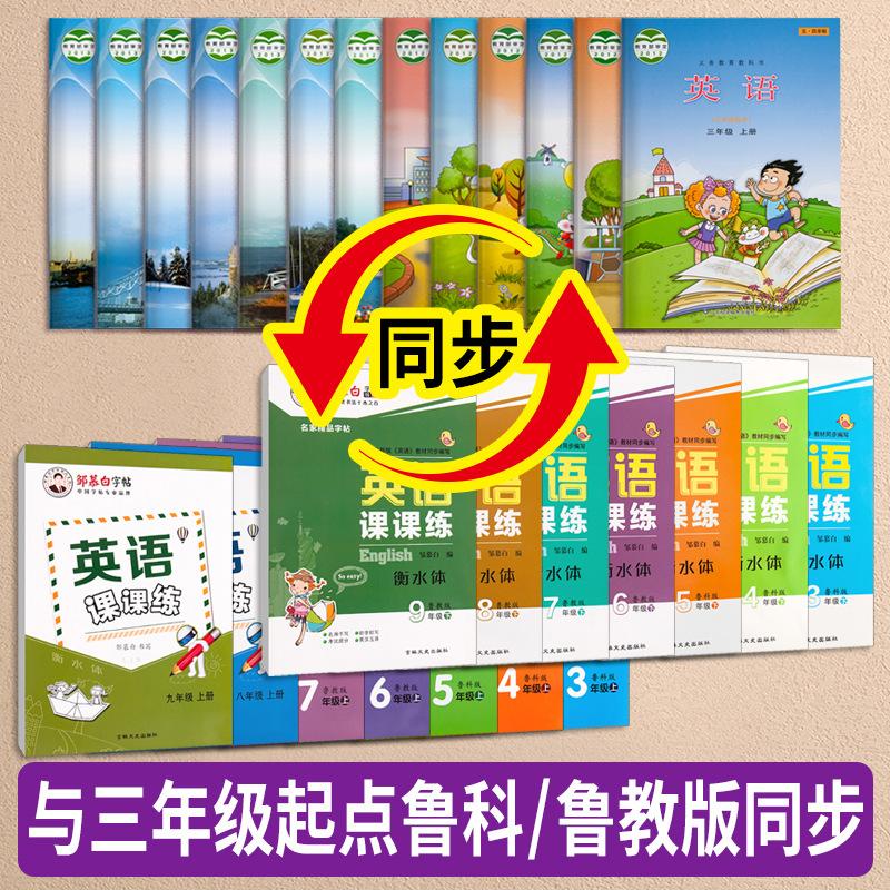 三起鲁教-英语课课练3-9上下册（衡水体）封面对照合集.jp