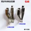 0303 Máquina Síncrona Calcador de Costura de Borda Grande Unilateral Peças para Máquina de Costura Industrial U192TU193T Material Grosso DY Pequeno Unilateral